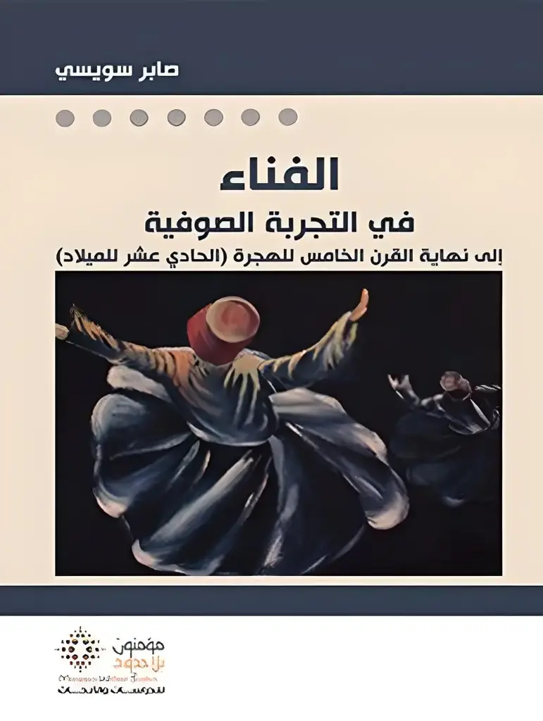 الفناء في التجربة الصوفية إلى نهاية القرن الخامس للهجرة=الحادي عشر للميلاد