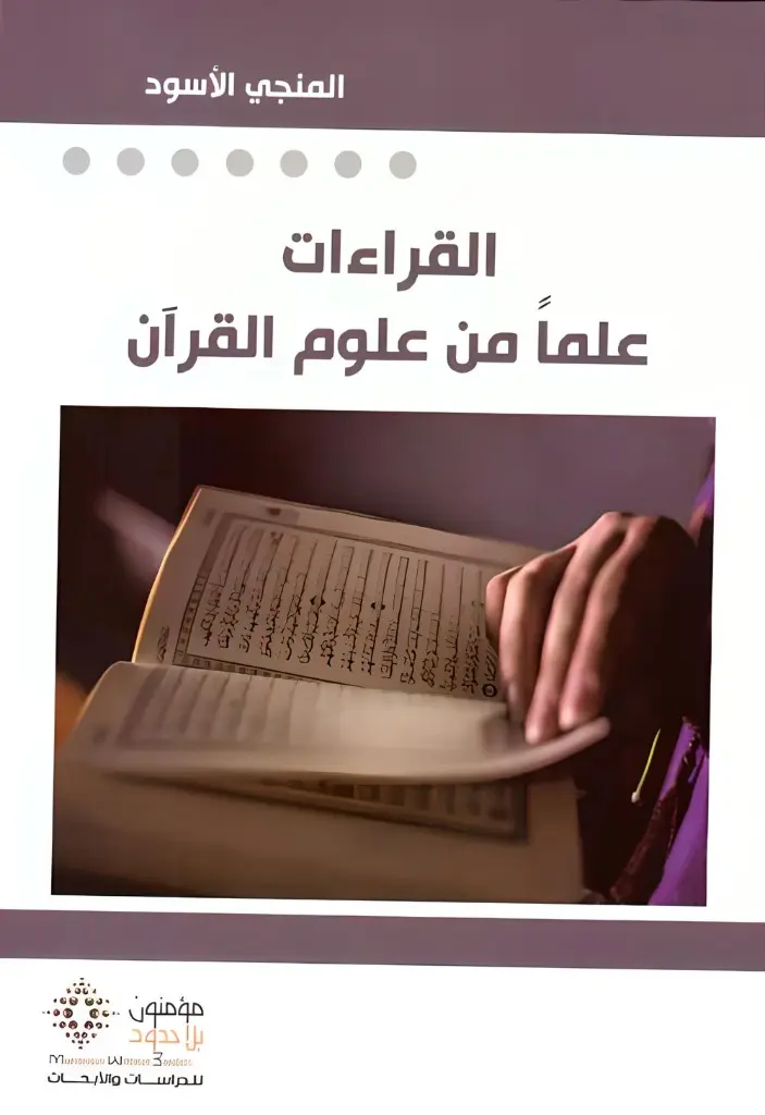 القراءات علما من علوم القرآن