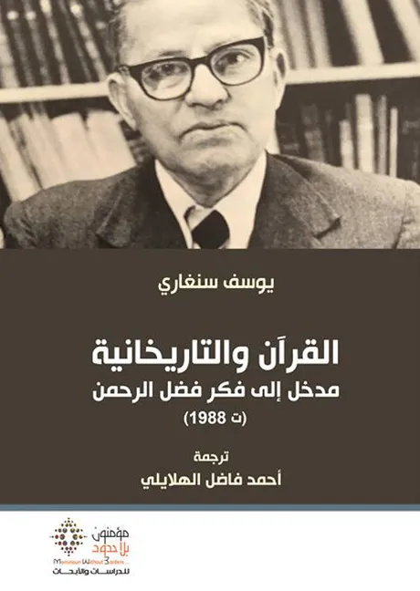 القرآن والتاريخانية مدخل إلى فكر فضل الرحمن