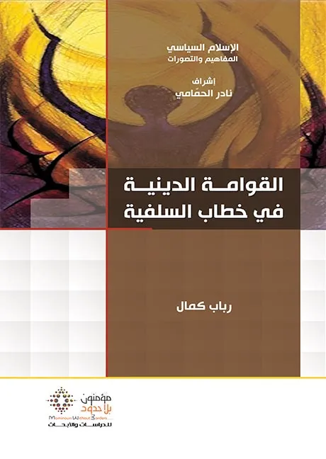 القوامة الدينية في خطاب السلفية