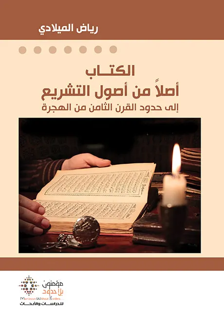 الكتاب أصلا من أصول التشريع