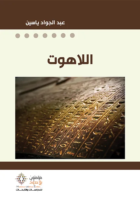 اللاهوت