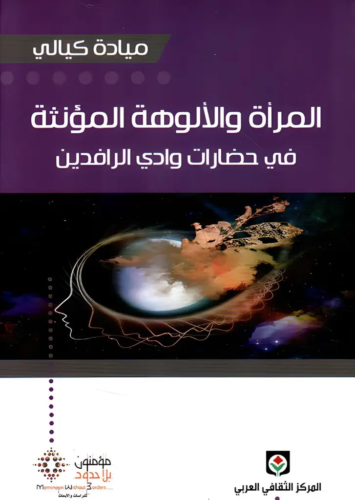 المرأة والألوهة المؤنثة في حضارات وادي الرافدين