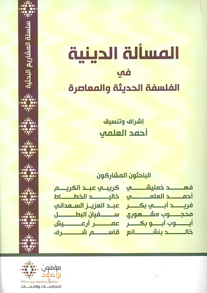 المسألة الدينية في الفلسفة الحديثة والمعاصرة