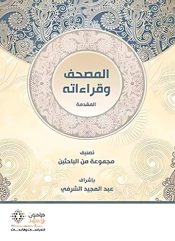 المصحف و قراءاته 5/1