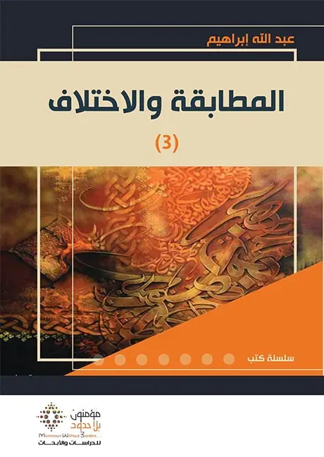 المطابقة والاختلاف ج3