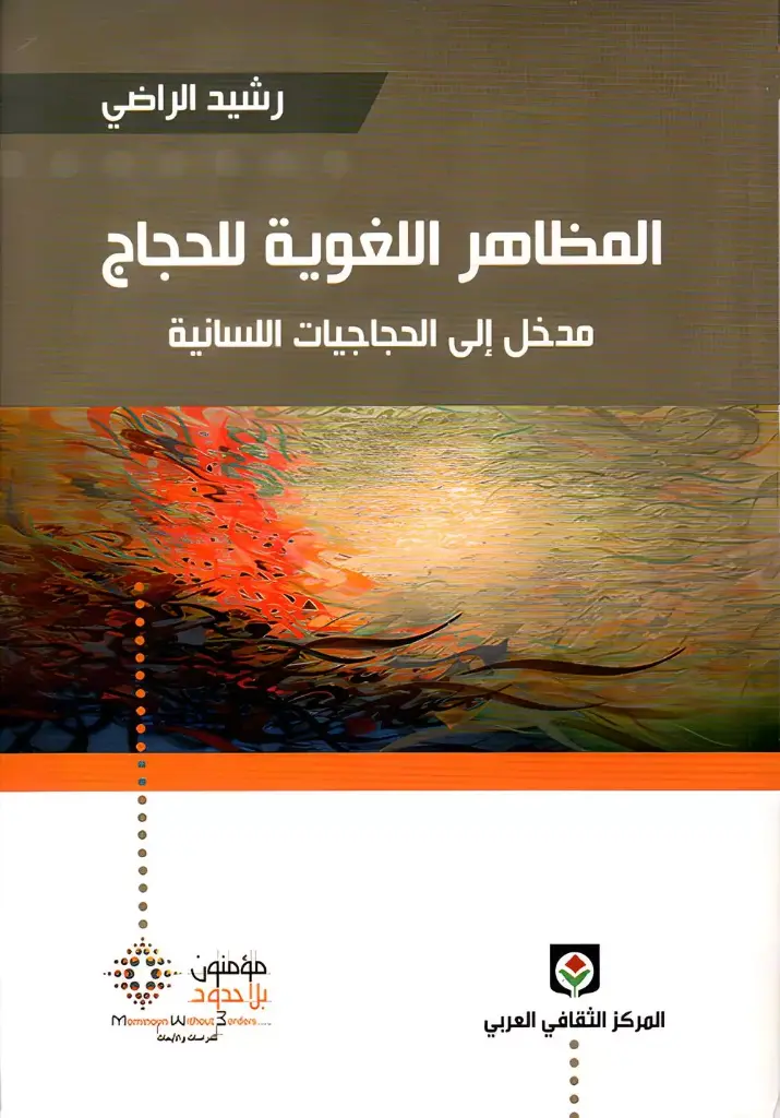 المظاهر اللغوية للحجاج