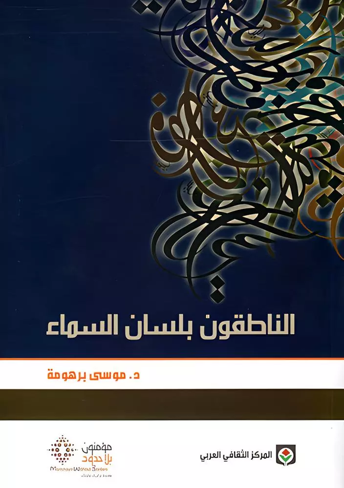 الناطقون بلسان السماء