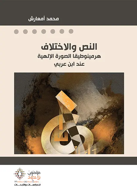 النَّصُّ والاِخْتِلاَف: هِيرْمِينُوطِيقَا الصُّورَة الإِلَهِيَّة عِنْدَ ابْنِ عَرَبِي 