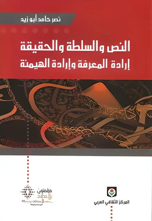 النص و السلطة و الحقيقة