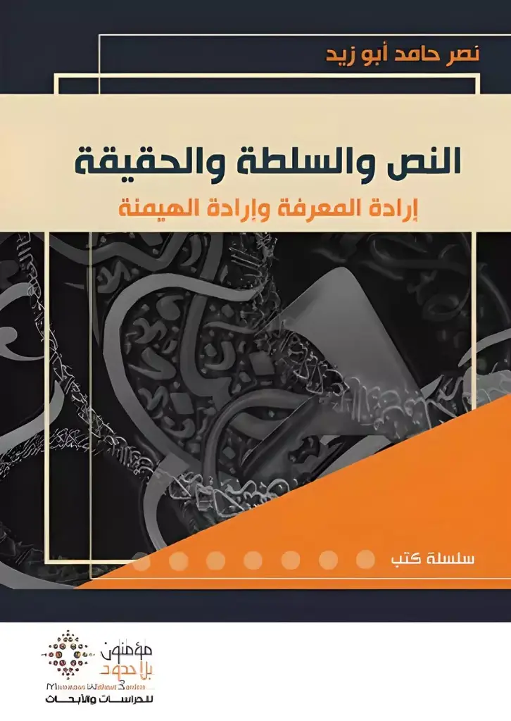 النص والسلطة والحقيقة  -  جديد