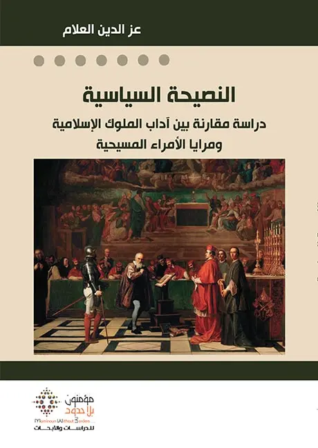 النصيحة السياسية