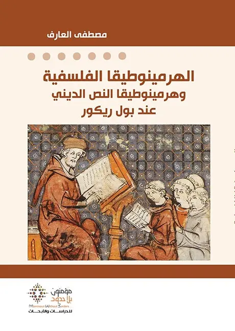  الهرمينوطيقا الفلسفية وهرمينوطيقا النص الديني عند بول ريكور