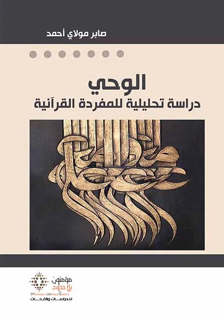 الوحي: دراسة تحليلية للمفردة القرآنية