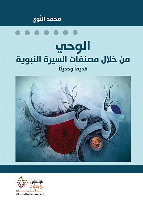  الوحي من خلال مصنفات السيرة