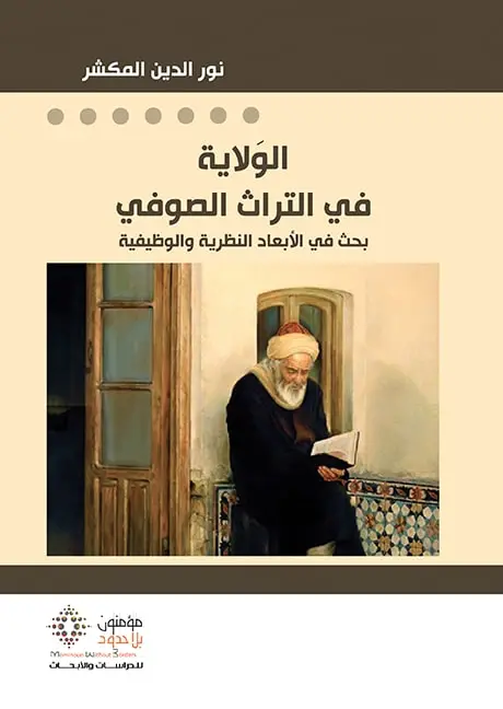 الولاية في التراث الصوفي