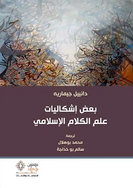 بعض إشكاليات علم الكلام الإسلامي