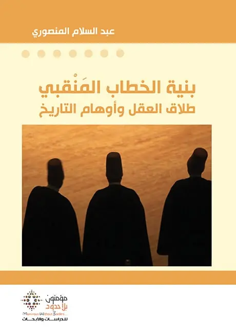 بنية الخطاب المنقبي