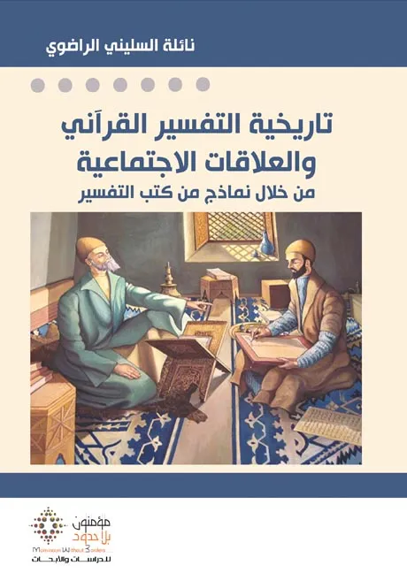 تاريخية التفسير القرآني والعلاقات الاجتماعية من خلال نماذج من كتب التفسير 