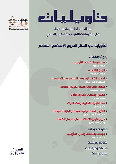 مجلة تأويليات عدد 1