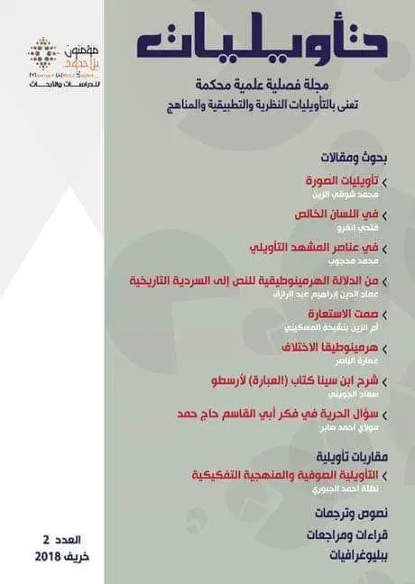 مجلة تأويليات عدد 2