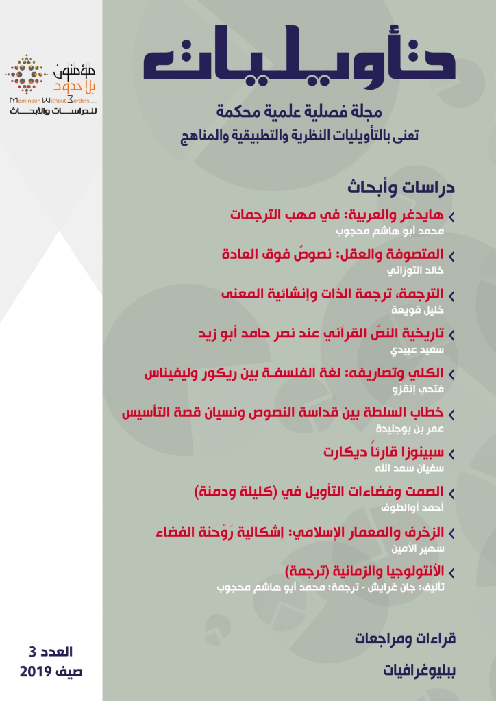 مجلة تأويليات عدد 3