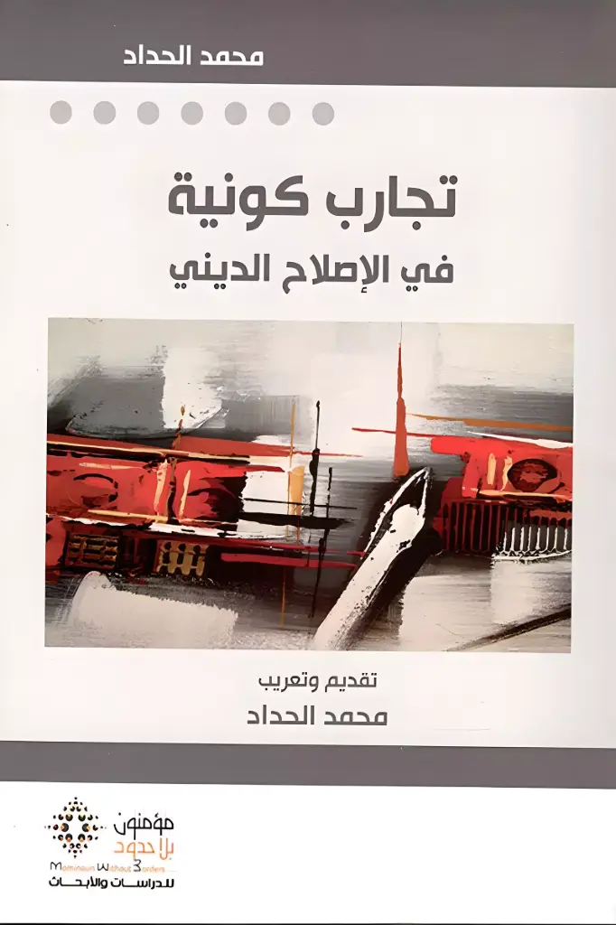 تجارب كونية في الإصلاح الديني