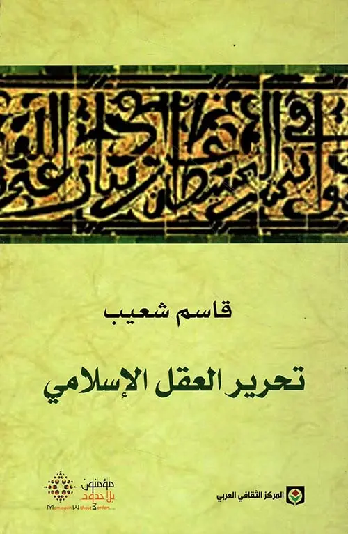 تحرير العقل الإسلامي