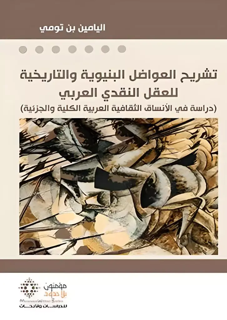 تـشـريـح العــواضل البنيوية والتاريخية للعقل النقدي العربي