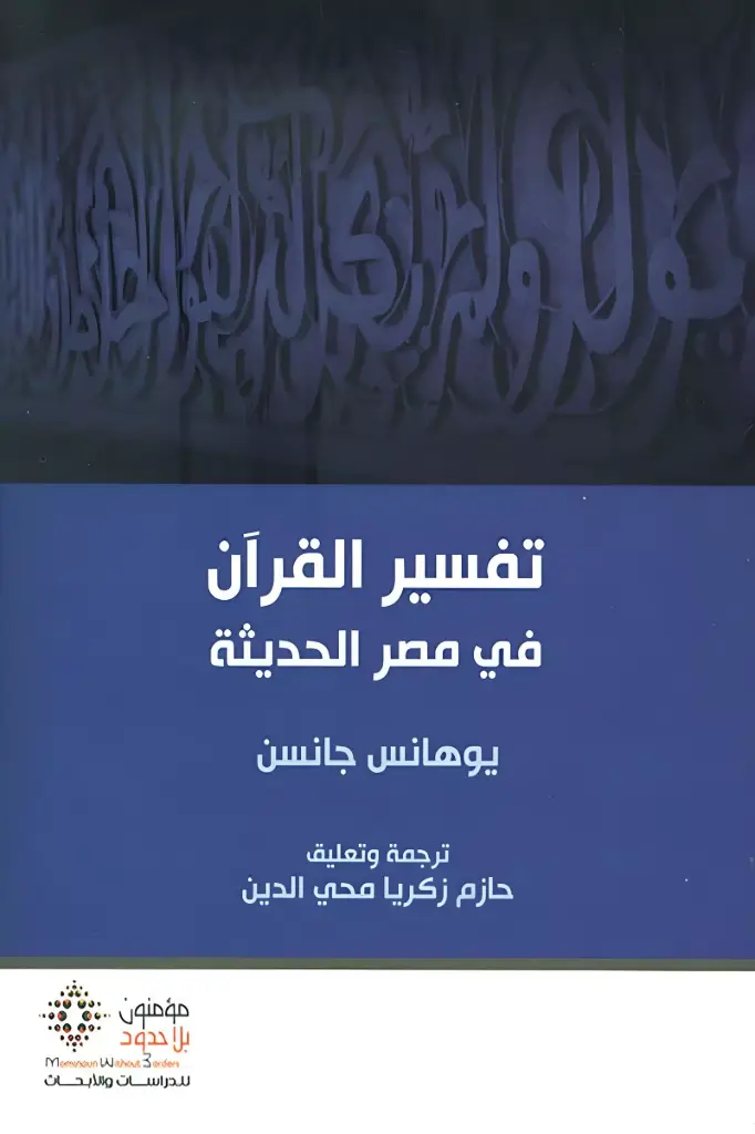 تفسير القرآن في مصر الحديثة