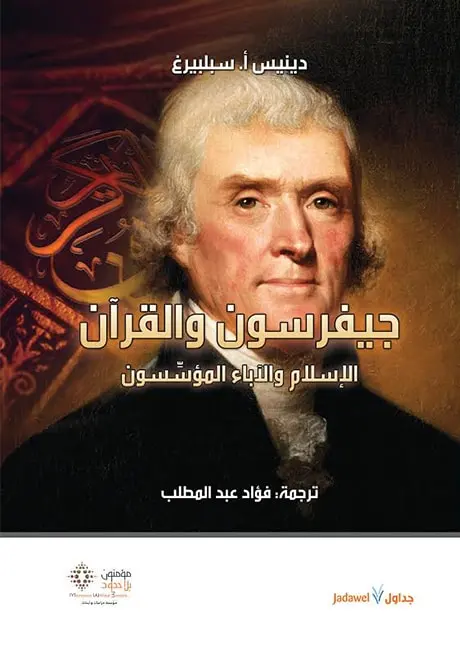 جيفرسون و القرآن