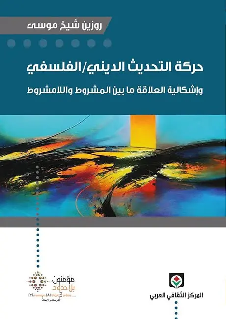 حركة التحديث الديني/الفلسفي