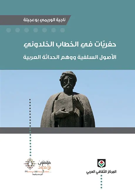 حفريات في الخطاب الخلدوني-الأصول السلفية و الحداثة العربية