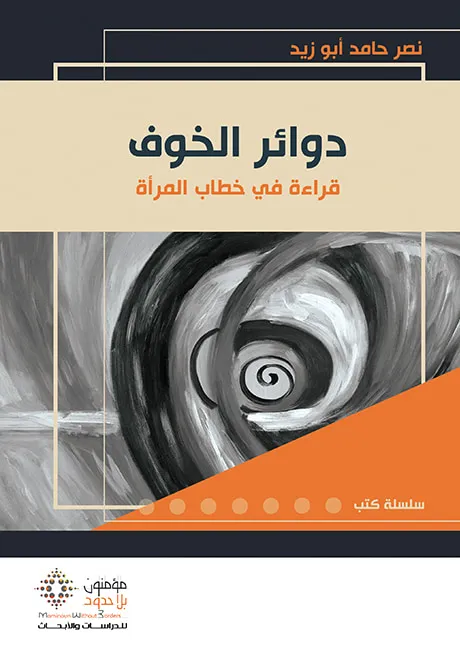 دوائر الخوف قراءة في خطاب المرأة