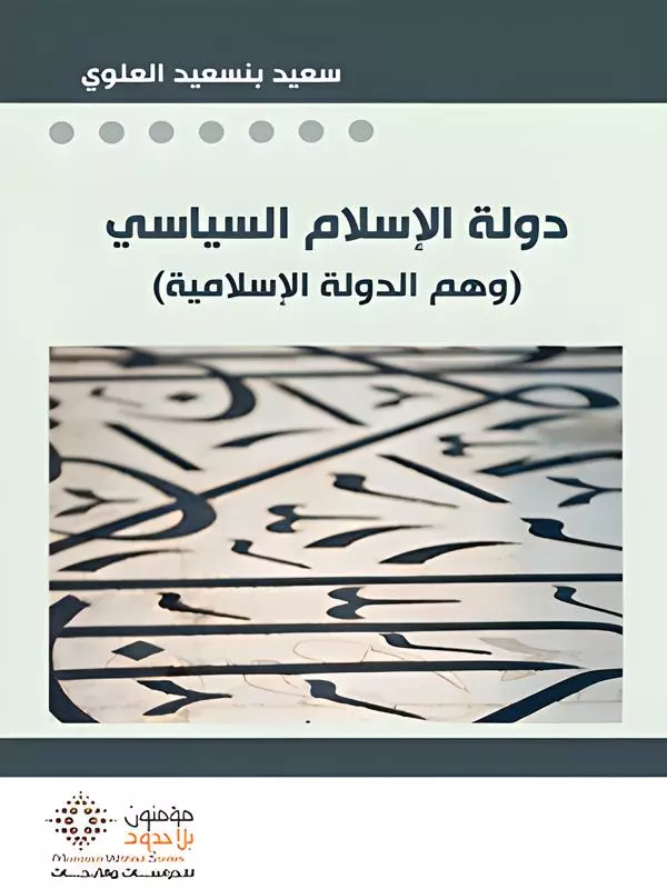 دولة الإسلام السياسي ؛ وهم الدولة الإسلامية