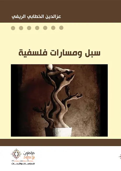 سبل و مسارات فلسفية