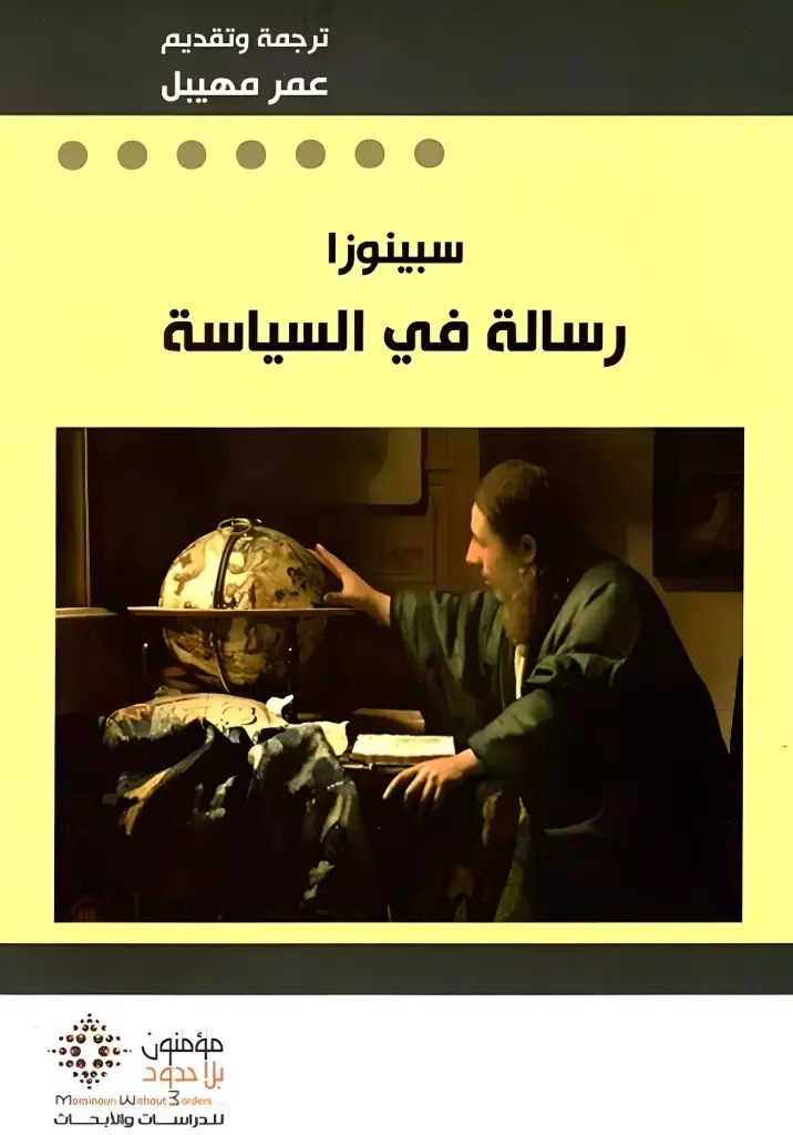سبينوزا رسالة في السياسة