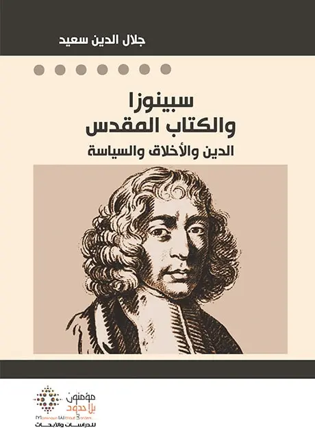 سبينوزا و الكتاب المقدس