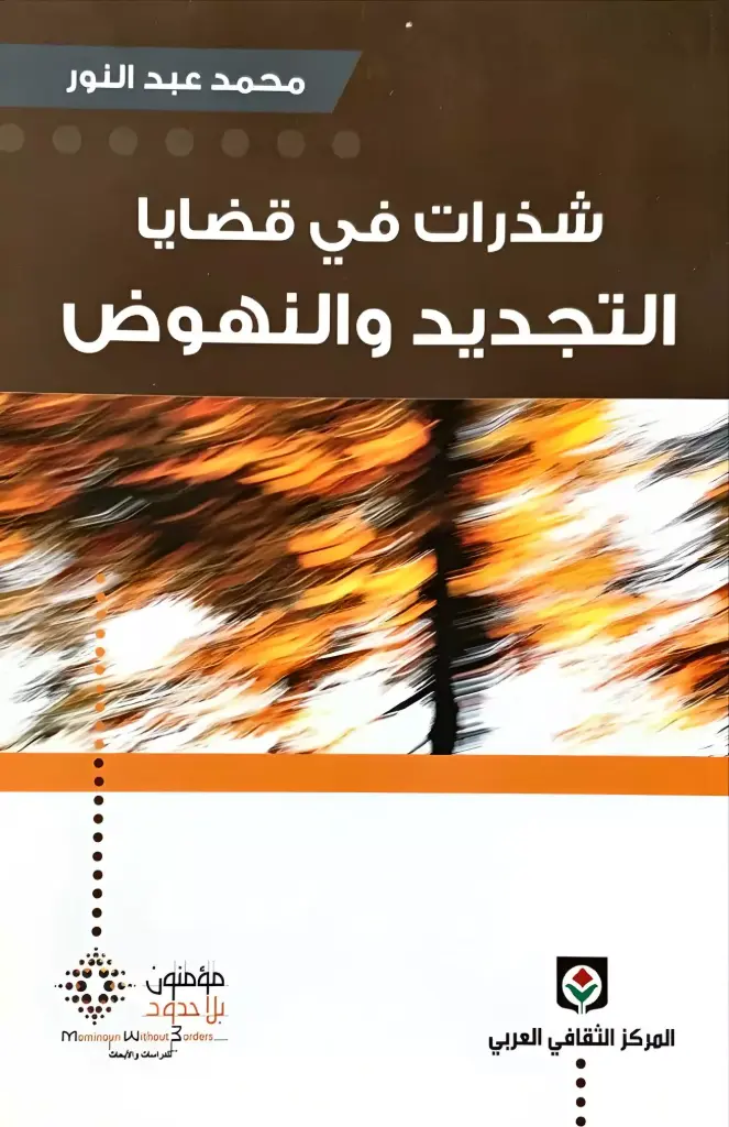 شذرات في قضايا التجديد و النهوض