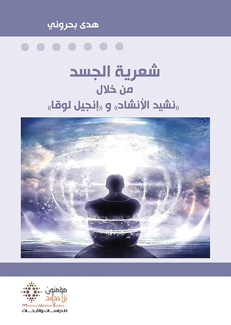 شعرية الجسد من خلال “نشيد الإنشاد” و”إنجيل لوقا”