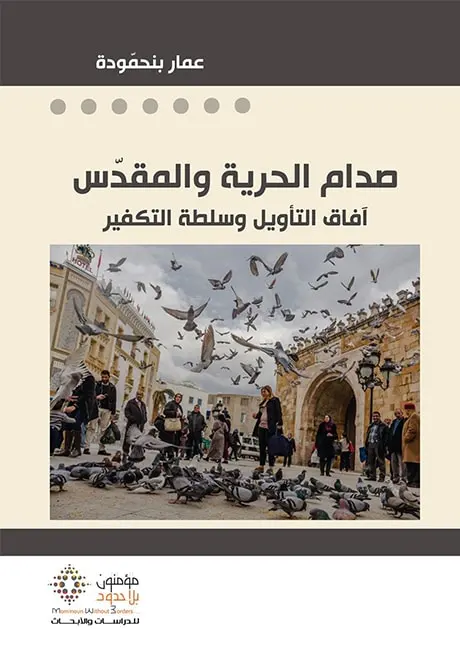 صدام الحرية والمقدس: آفاق التأويل وسلطة التكفير