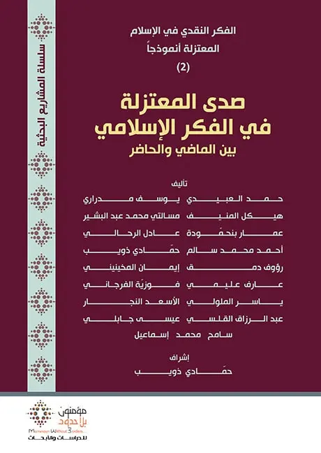 صدى المعتزلة في الفكر الإسلامي بين الماضي والحاضر سلسلة مشاريع بحثية - ج2
