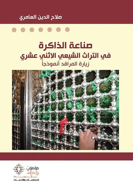 صناعة الذاكرة في التراث الشيعي الإثني عشري زيارة المراقد أنموذجاً