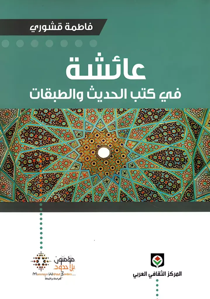 عائشة في كتب الحديث و الطبقيات