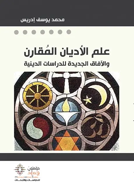 علم الأديان المقارن والآفاق الجديدة للدراسات الدينية