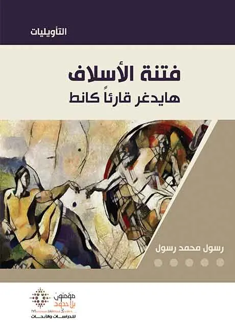 فتنة الأسلاف: هايدغر قارئاً كانظ