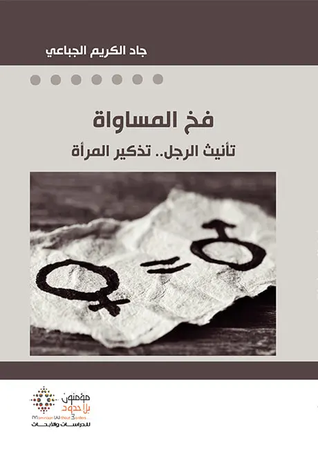 فخ المساواة