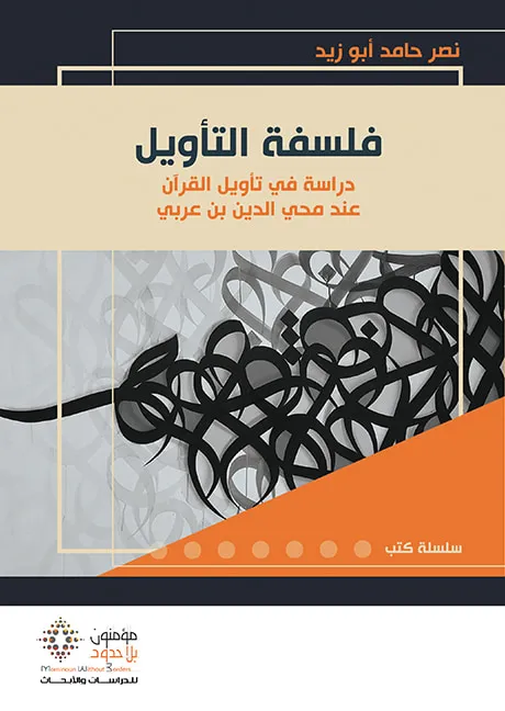 فلسفة التأويل 