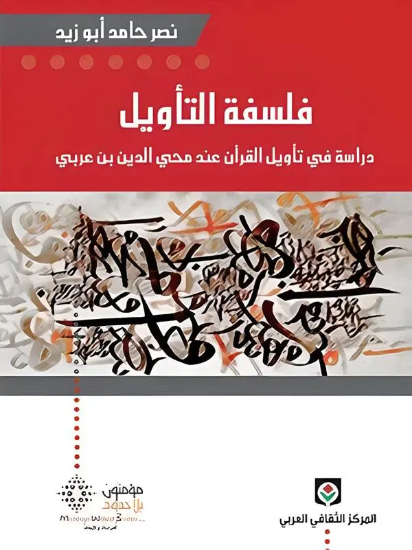 فلسفة التأويل دراسة في تأويل القرآن