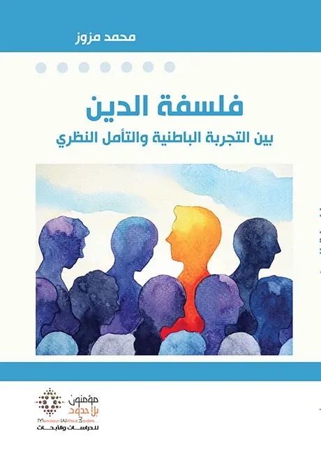 فلسفة الدين بين التجربة الباطنية والتأمل النظري